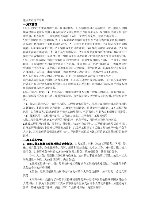 2014新版教材二级建造师 建设工程施工管理阅读笔记