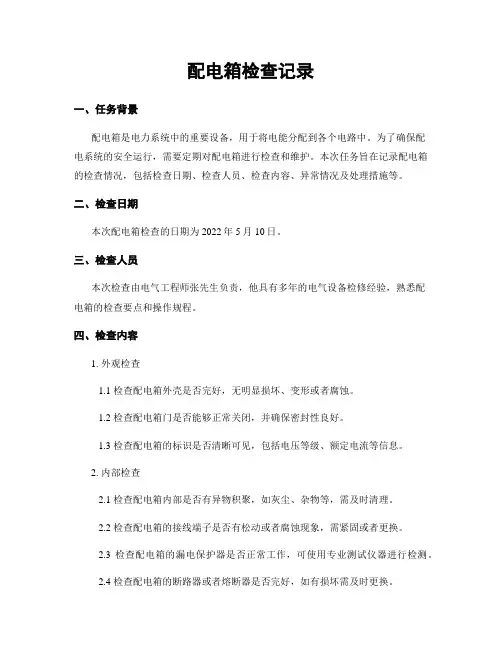 配电箱检查记录