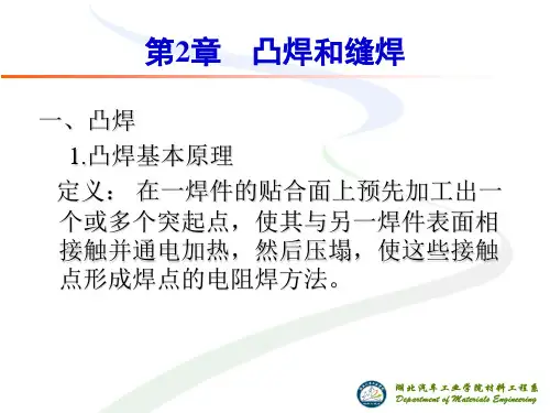 第2章： 凸焊和缝焊(3h)总结
