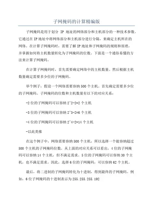子网掩码的计算精编版