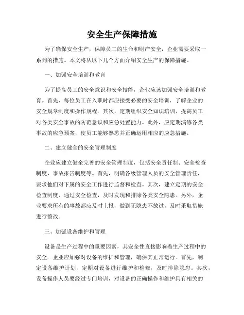 安全生产保障措施