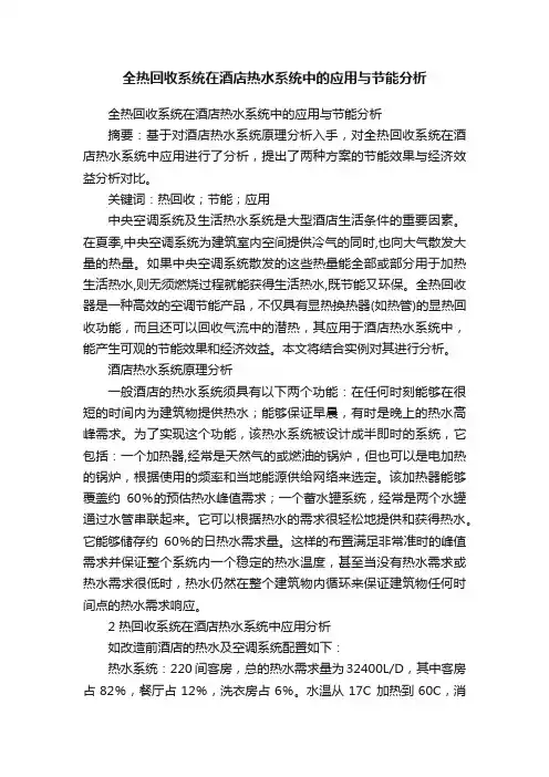 全热回收系统在酒店热水系统中的应用与节能分析