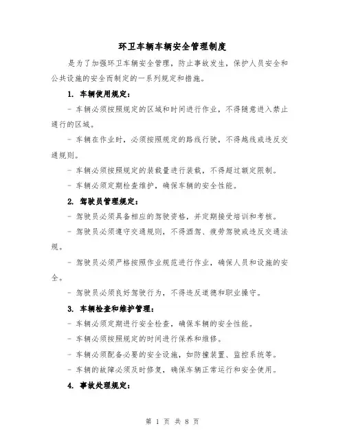 环卫车辆车辆安全管理制度(三篇)
