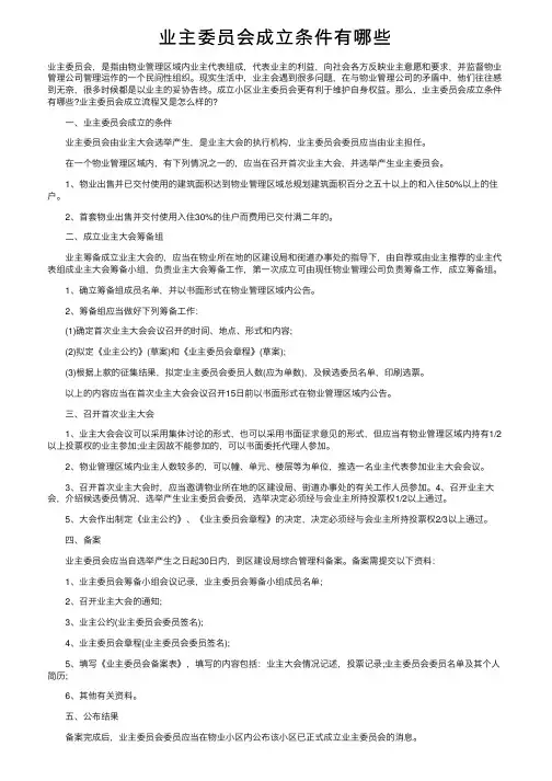业主委员会成立条件有哪些