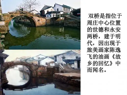 周庄水韵课件