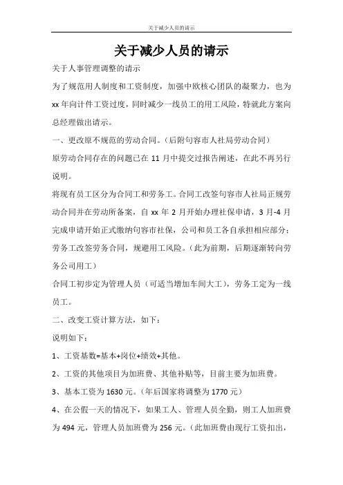 合同范文 关于减少人员的请示
