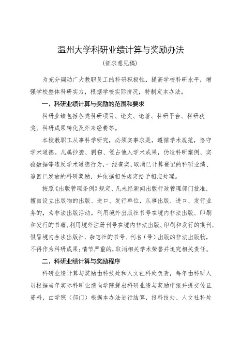 温州大学科研业绩计算与奖励办法【模板】