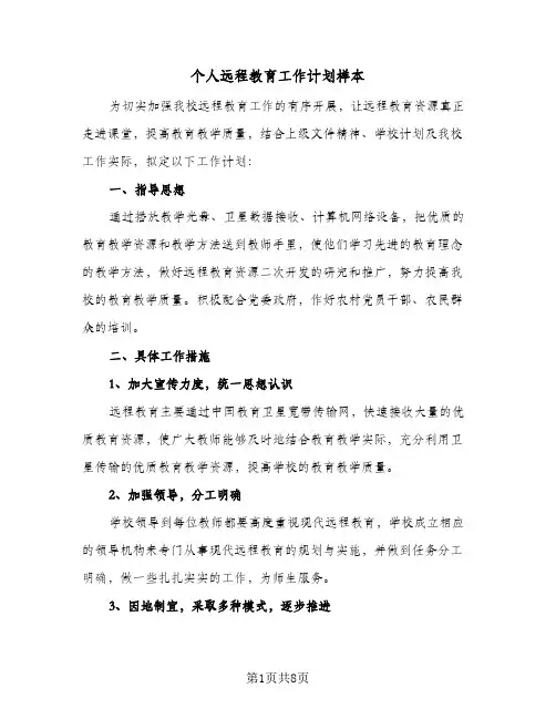个人远程教育工作计划样本（3篇）