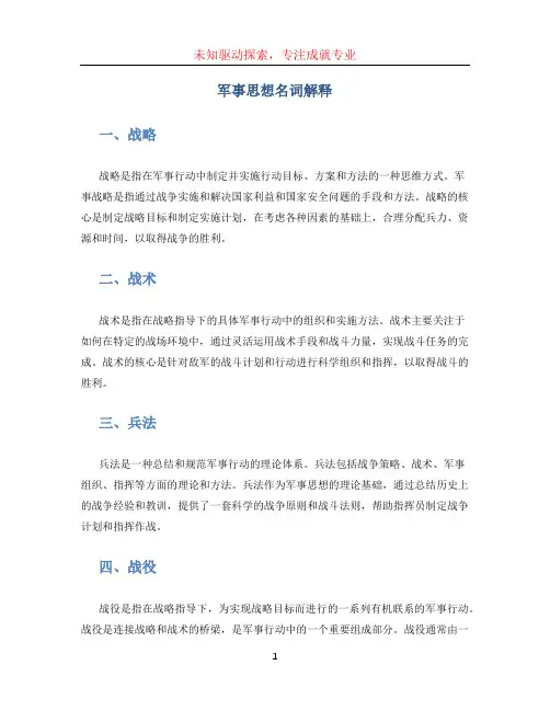 军事思想名词解释