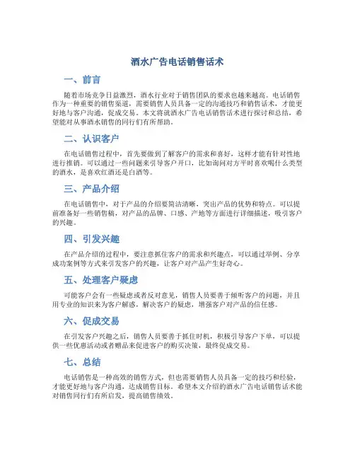 酒水广告电话销售话术