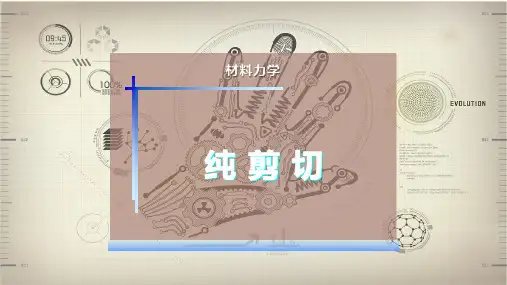 纯 剪 切
