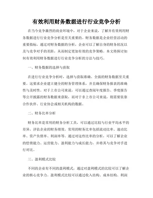 有效利用财务数据进行行业竞争分析