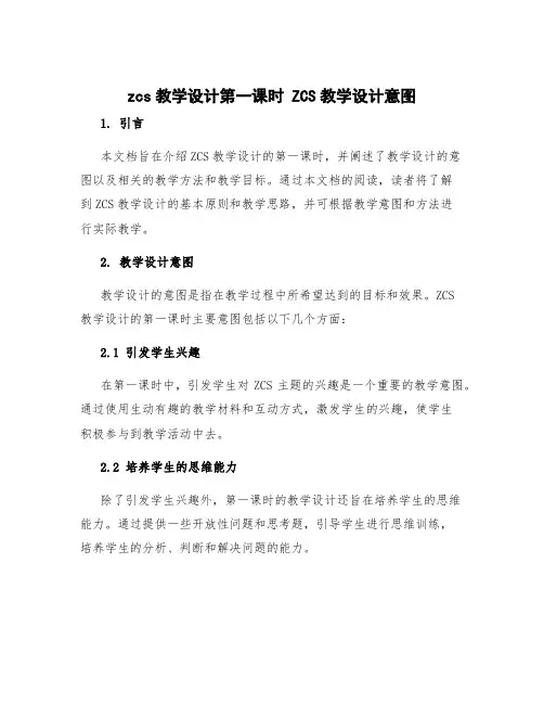 zcs教学设计第一课时 ZCS教学设计意图