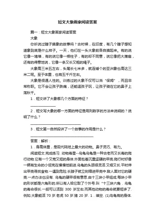 短文大象画家阅读答案