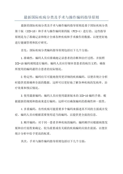 最新国际疾病分类及手术与操作编码指导原则
