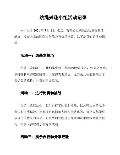 跳绳兴趣小组活动记录