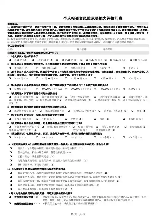 银行理财个人投资者风险承受能力评估问卷