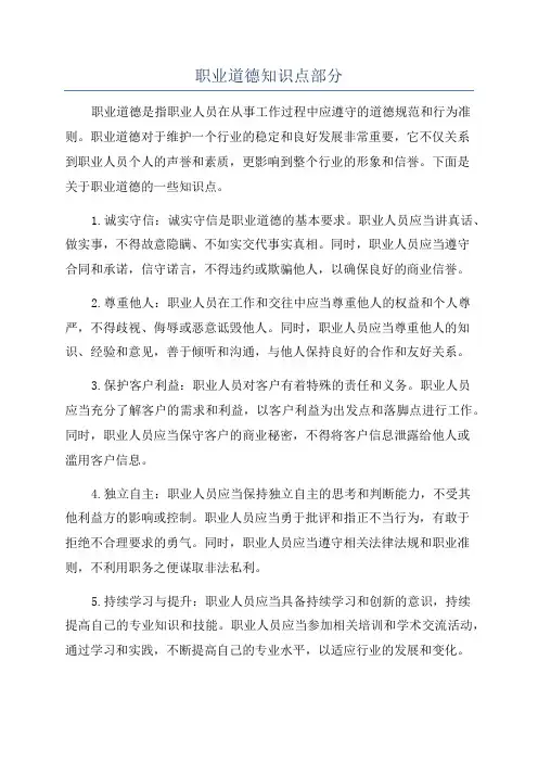 职业道德知识点部分