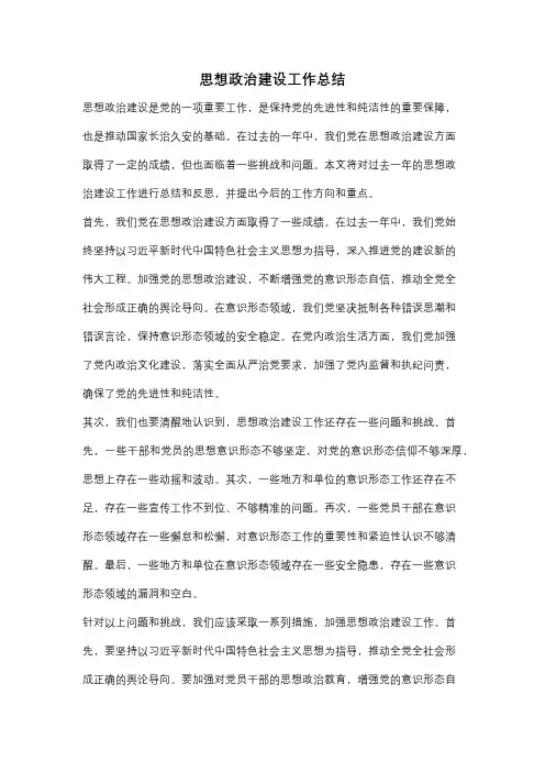 思想政治建设工作总结