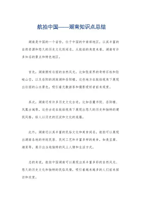 航拍中国——湖南知识点总结