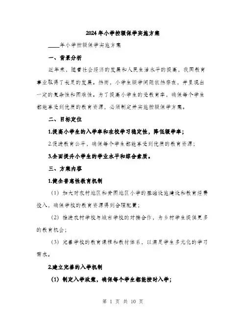 2024年小学控辍保学实施方案(三篇)
