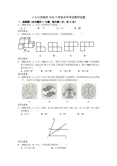 【真题】2020年山东省济南市数学中考试题含答案(Word版)