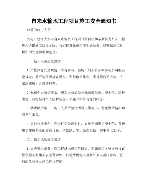 自来水输水工程项目施工安全通知书