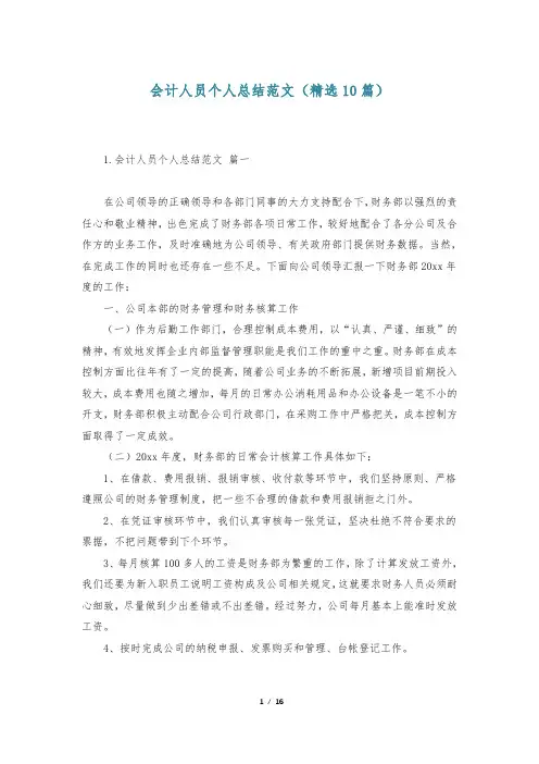 会计人员个人总结范文(精选10篇)