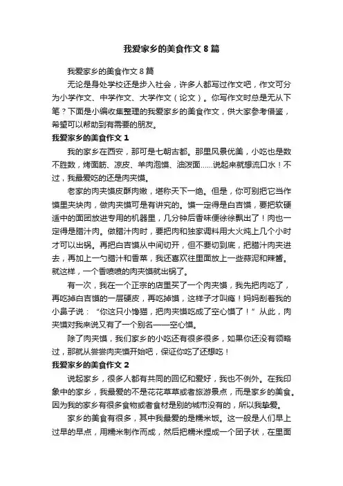我爱家乡的美食作文8篇