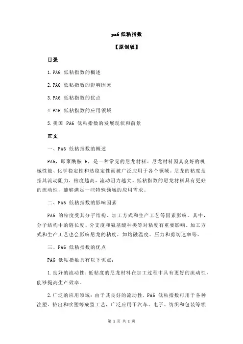 pa6低粘指数