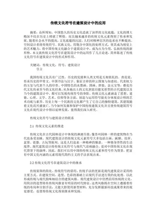 传统文化符号在建筑设计中的应用