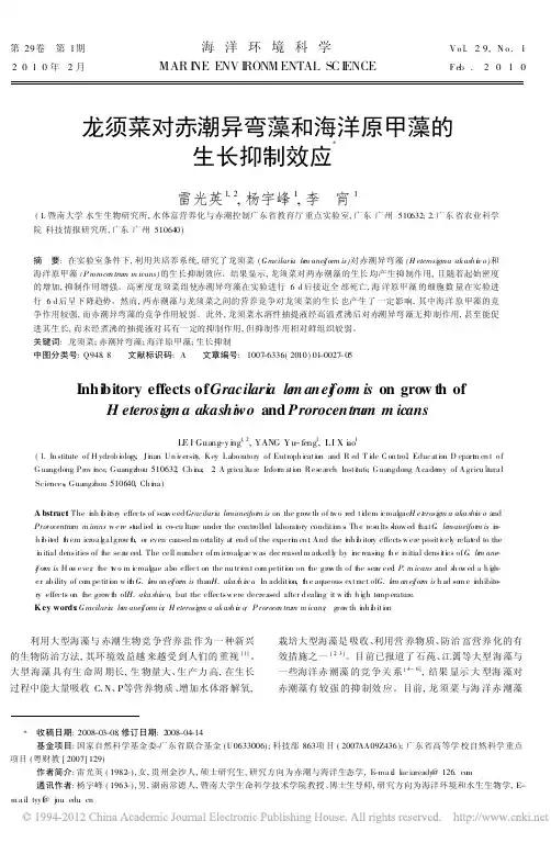 龙须菜对赤潮异弯藻和海洋原甲藻的生长抑制效应