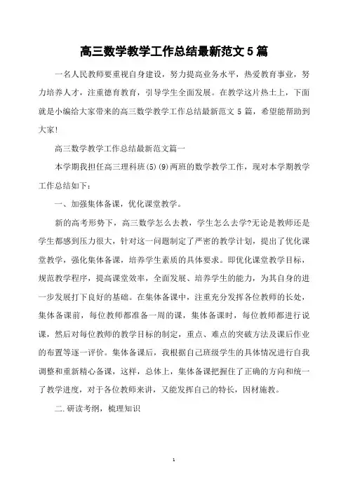 高三数学教学工作总结最新范文5篇
