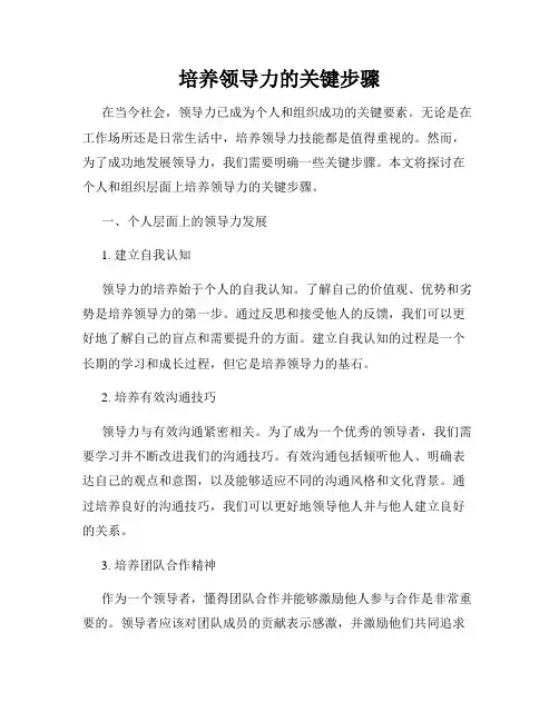 培养领导力的关键步骤