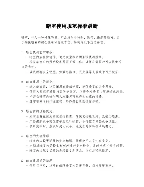 暗室使用规范标准最新