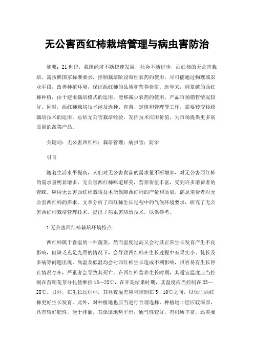 无公害西红柿栽培管理与病虫害防治