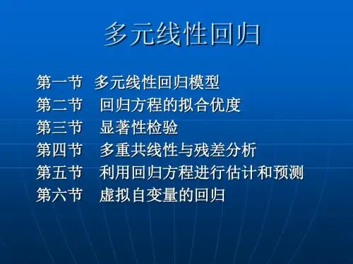 回归分析二