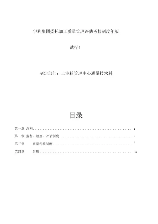 伊利集团委托加工质量管理评估考核制度版