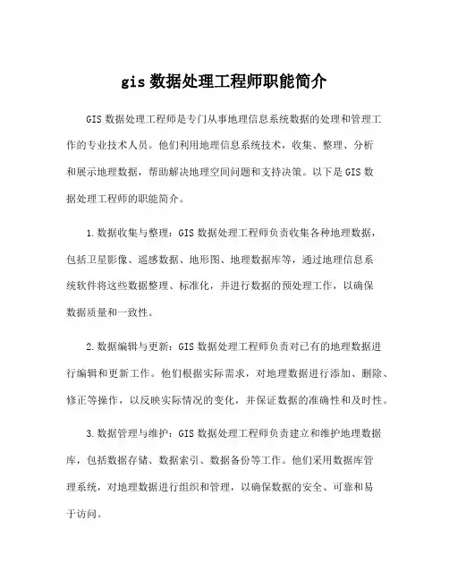 gis数据处理工程师职能简介