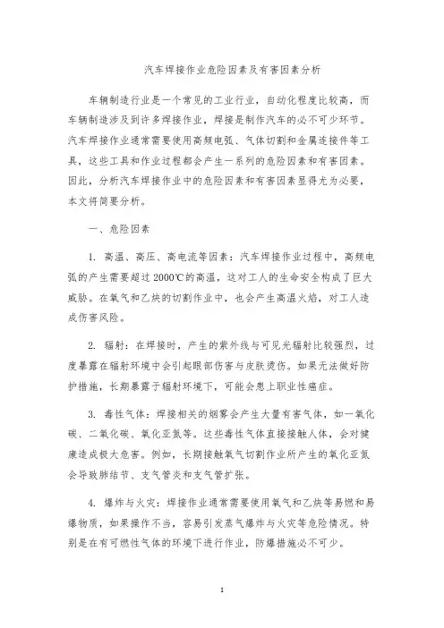 汽车焊接作业危险因素及有害因素分析