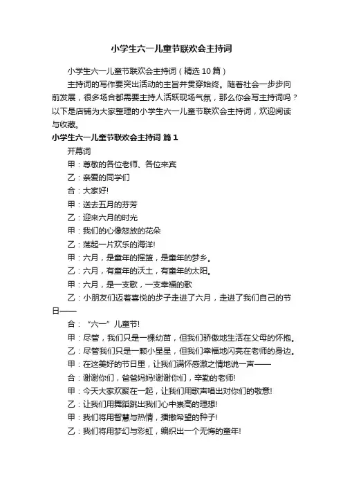 小学生六一儿童节联欢会主持词