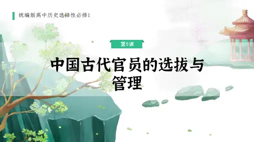 历史部编版高中选择性必修一(2019年新编)第5课 中国古代官员的选拔与管理 课件