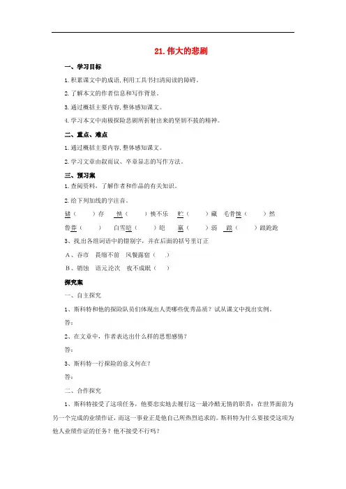 七年级语文下册 第六单元 21 伟大的悲剧预习导学案 新人教版