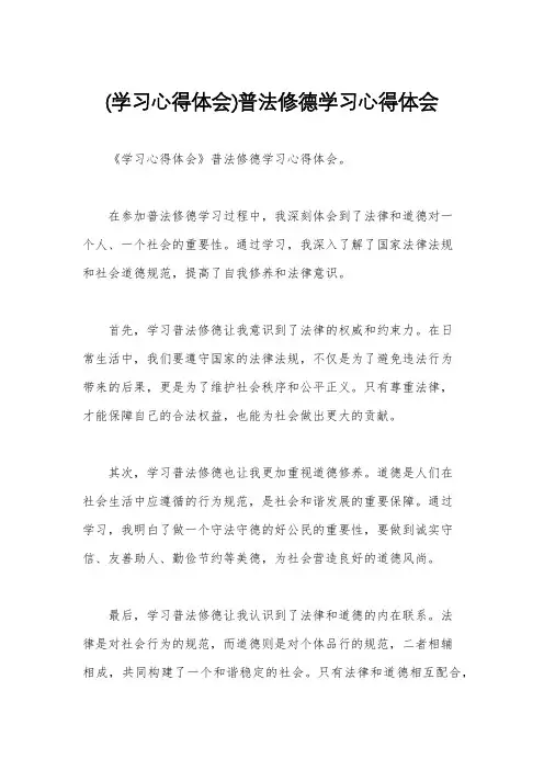 (学习心得体会)普法修德学习心得体会