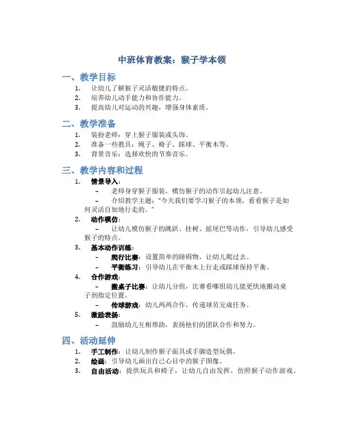 中班体育教案：猴子学本领