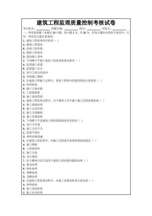 建筑工程监理质量控制考核试卷