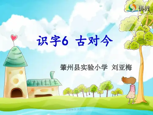 人教版部编版小学语文一年级下册 《古今对》 名师教学PPT课件