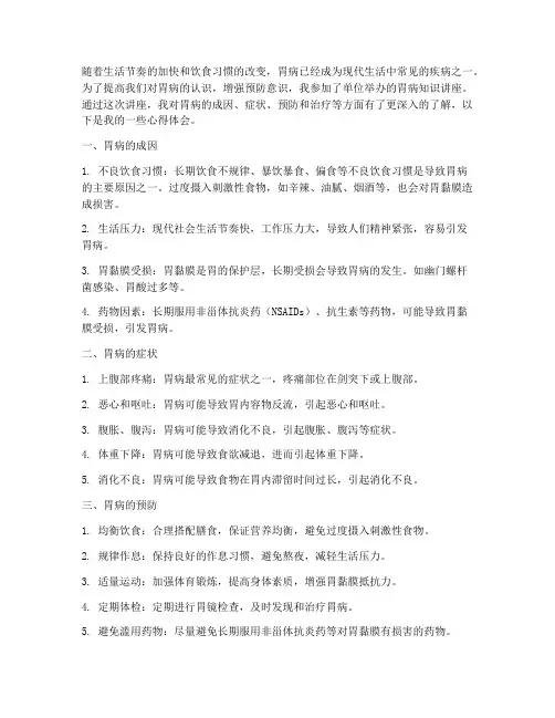 胃病知识讲座心得体会