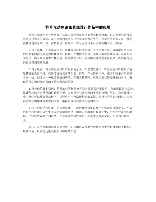 符号互动理论在景观设计作品中的应用