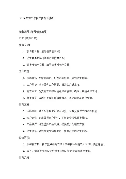 2023年下半年销售任务书模板